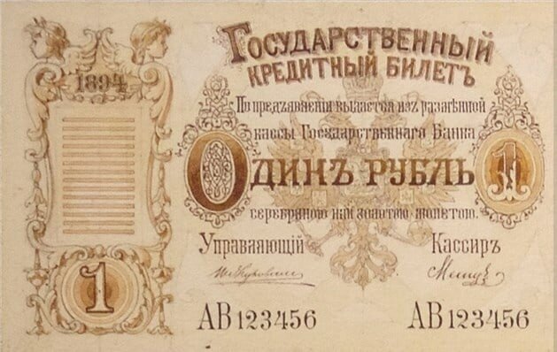 Эскиз банкноты, номиналом в 1 рубль, 1894 год. Художник: Рудольф Рёсслер. Экземпляр из экспозиции "Деньги, которых не было" музея "СПМД Гознака".