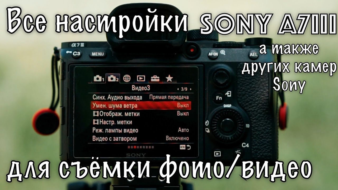 Как настроить 📷 Sony a7 iii для Фото и Видео, Все Настройки Камеры