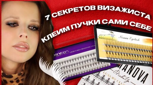 ❗️КАК ПРИКЛЕИТЬ СЕБЕ РЕСНИЦЫ ПУЧКИ❓ПОНЯТНО , ПОДРОБНО, ПОШАГОВО ! КАК ВЫБРАТЬ? КАКИЕ БЫВАЮТ?