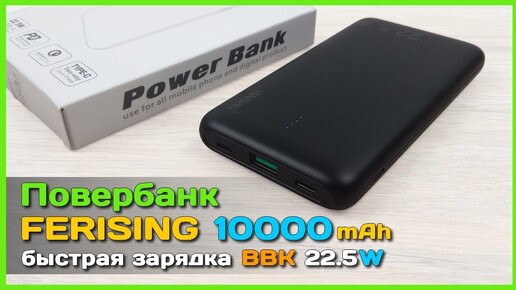 📦 Повербанк FERISING 10000mAh - VOOC, DASH и WARP для Realme, OnePlus, VIVO и OPPO