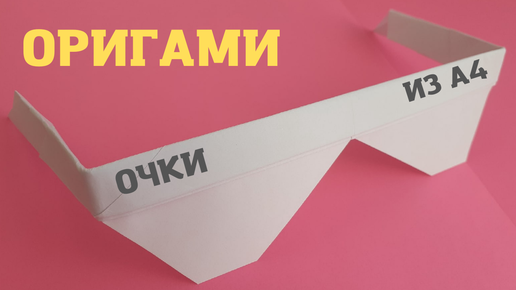 как сделать очки из бумаги оригами