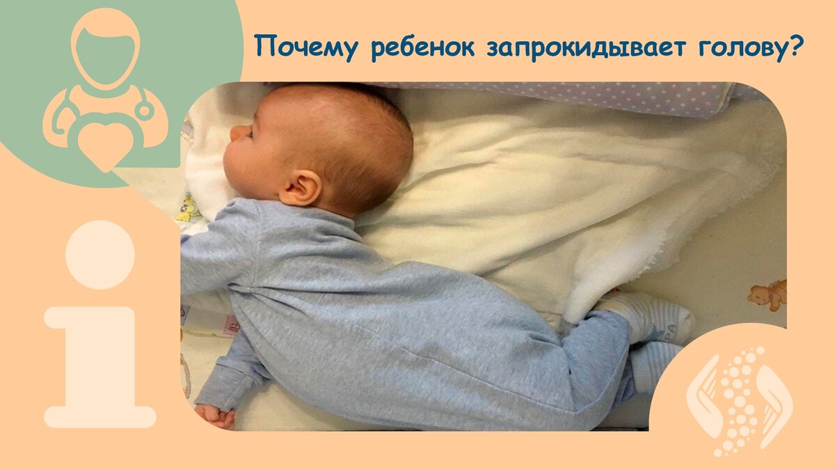 Ребенок во сне запрокидывает. Ребенок запрокидывает голову назад. Ребёнок выгибается и запрокидывает голову. Младенец запрокидывает назад. Запрокидывание головы назад у грудничка.