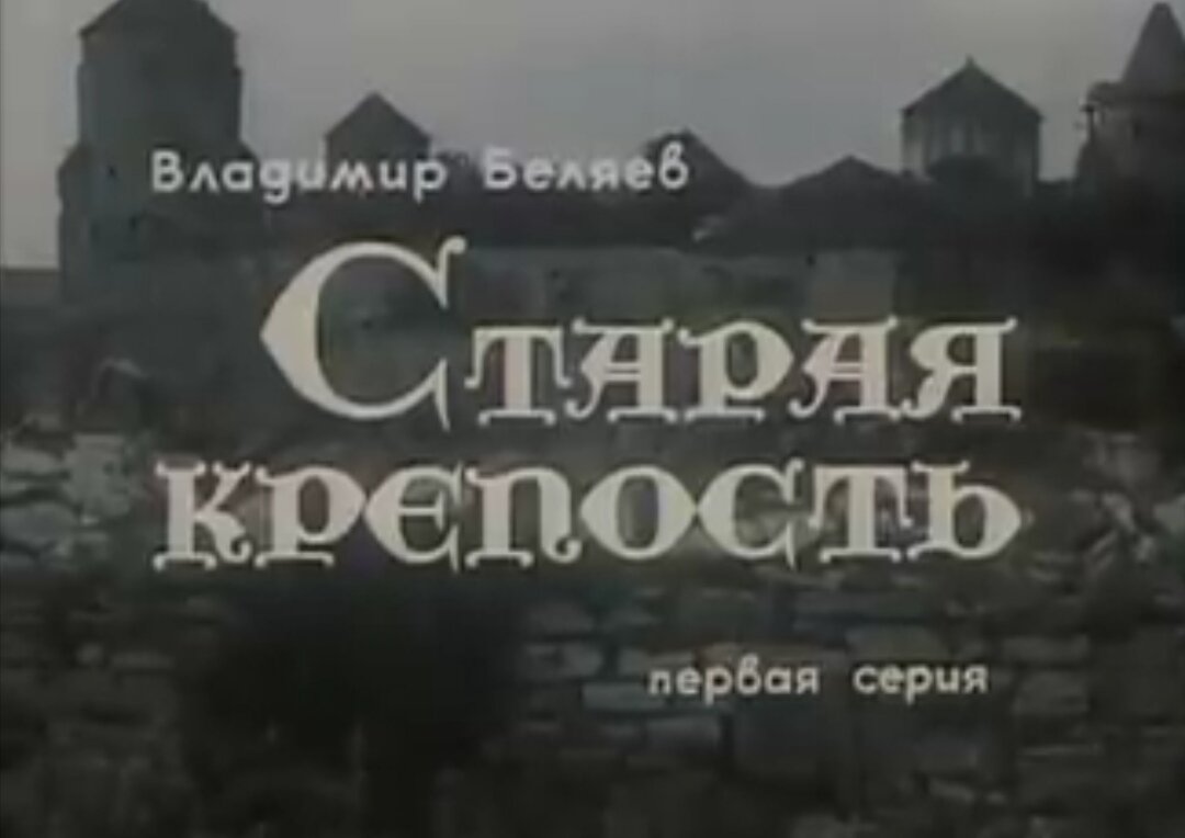 Кадр фильма "Старая крепость". Киностудия им. А. Довженко, 1972-1973. Режиссёры М. Беликов, А. Муратов. 