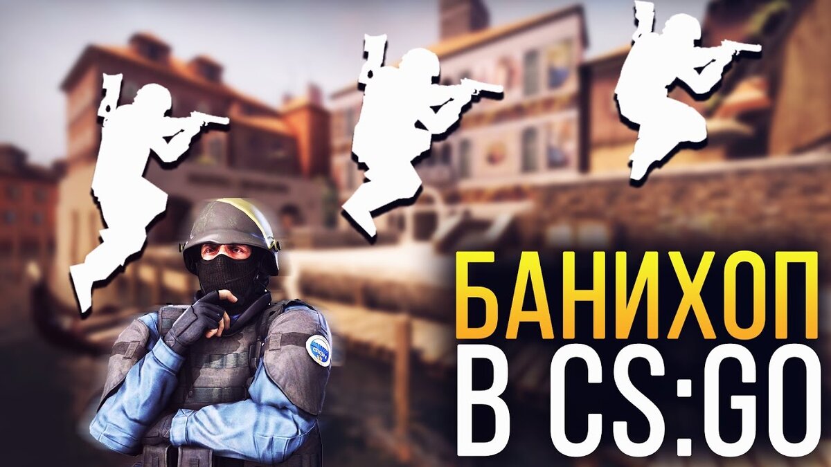 Команды для банихопа в КС ГО | КРЁСТНЫЙ ОТЕЦ CS GO | Дзен