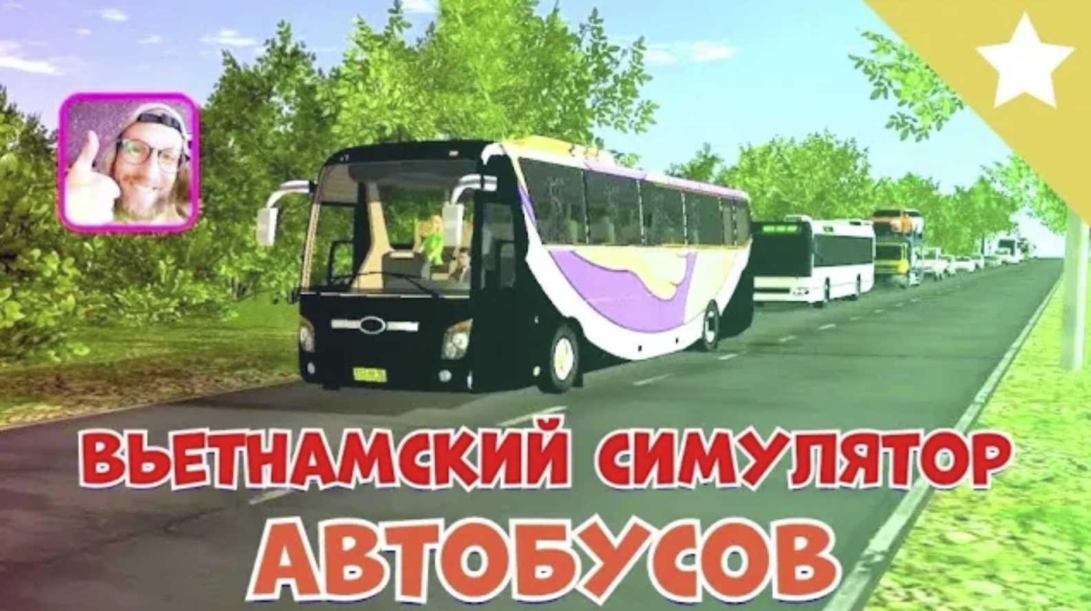 ОБЗОР ВЬЕТНАМСКОГО СИМУЛЯТОРА АВТОБУСОВ // VIETNAM BUS SIMULATOR