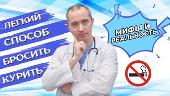 Бросить курить легко! Сложнее подойти к этому вопросу осознанно...