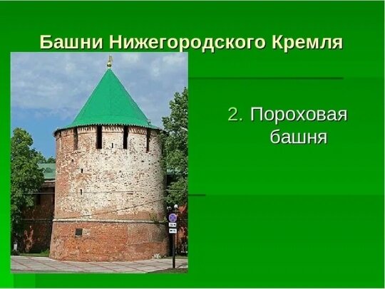 Башни нижегородского кремля названия по порядку и фото схема