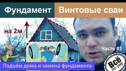 Подъем дачного дома с заменой фундамента по недорогой цене в Москве