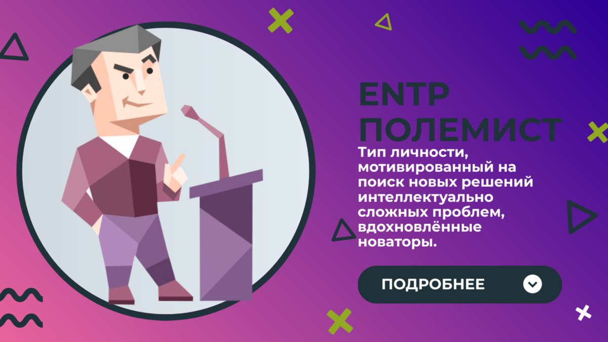 Полемист Тип личности. 16 Типов личности полемист. Типы личности MBTI полемист. Полемист соционика.