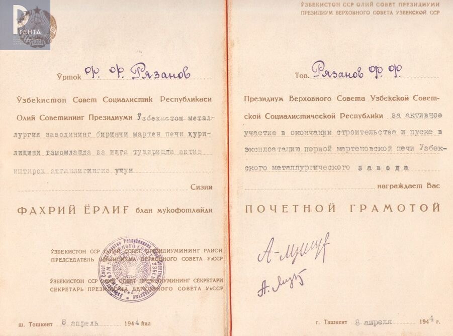 Почетная грамота Президиума Верховного Совета УзССР Ф.Ф. Рязанову – директору металлургических заводов, Герою Социалистического Труда за строительство Узбекского металлургического завода. 1944 г. РГАНТД. Ф. 38. Оп. 5. Д. 229. Лл. 2, 3.