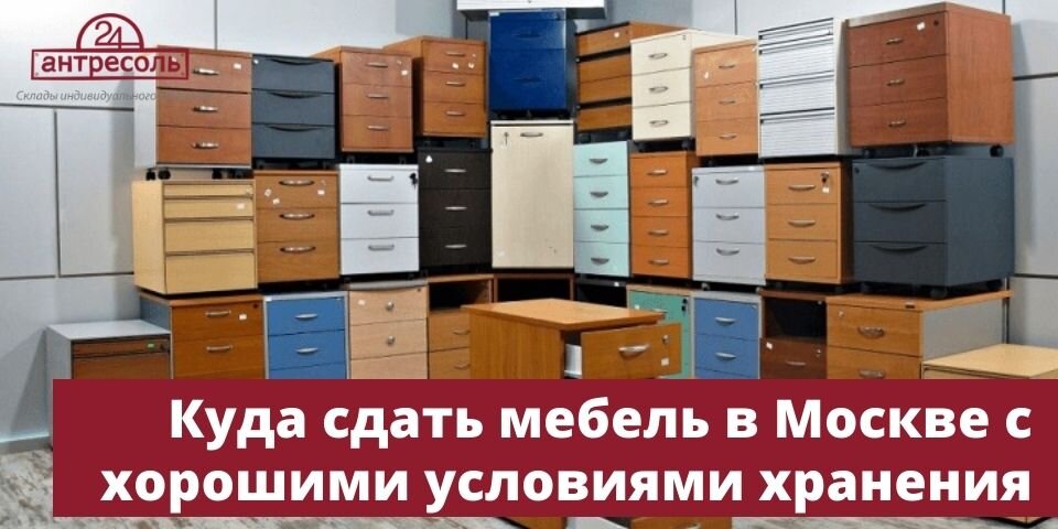 Сдать мебель