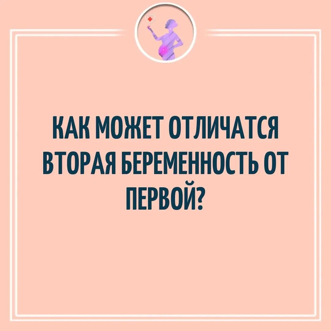 Как может отличаться вторая беременность от первой? | Акушер Профи ( Беременность и Роды) | Дзен