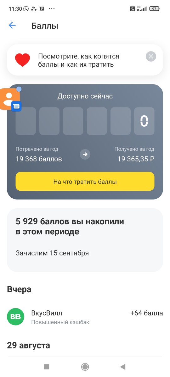 За год мне удалось отбить кэшем почти двадцать тысяч рублей! Полученными в конце месяца баллами можно вернуть стоимость совершенных покупок в денежном эквиваленте