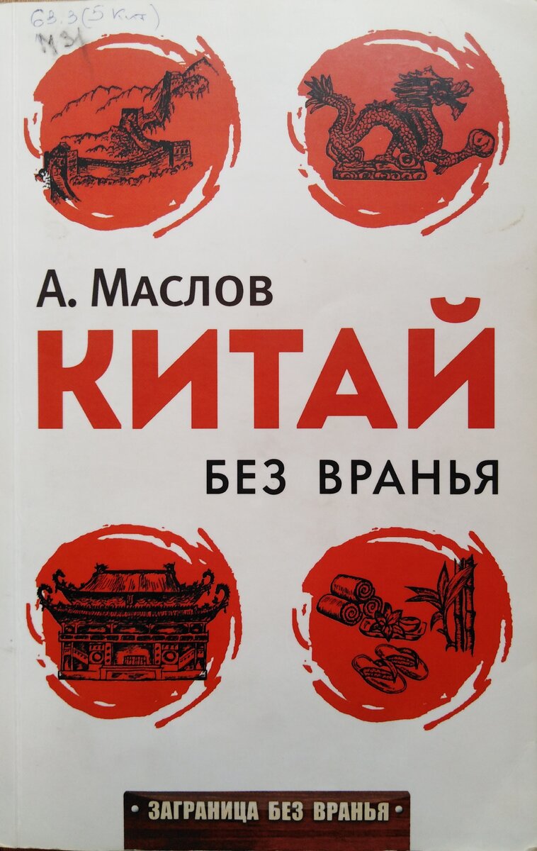 Обложка книги "Китай без вранья", Библиотека имени Николая Добролюбова в Красноярске 