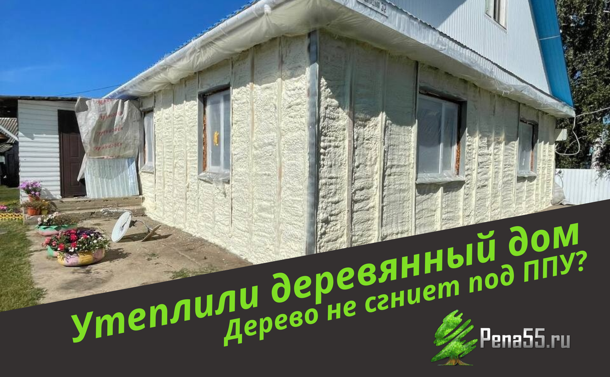 Утепление стен деревянного дома | Pena55 - утепление пенополиуретаном в  Омске и области | Дзен