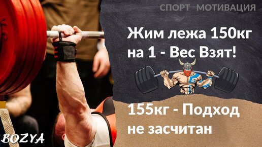 Жим лежа 150 на 1 - Вес Взят! 155 - Подход не засчитан