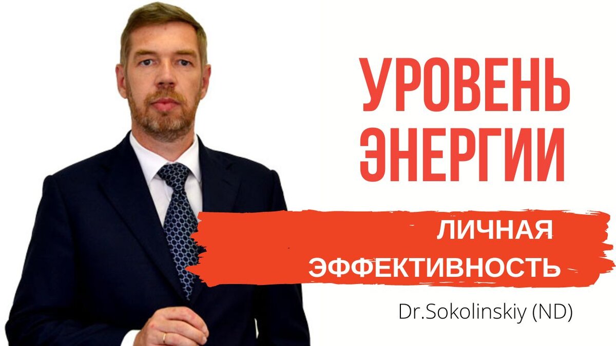 Доктор Соколинский (ND, MSc, BCTh). Практикующий специалист с опытом 25 лет и преподаватель Российского института инновационной натуропатии, вице-президент Европейской академии доказательной натуропатии, сертифицированный консультант по питанию (государственный экзамен в Чехии).