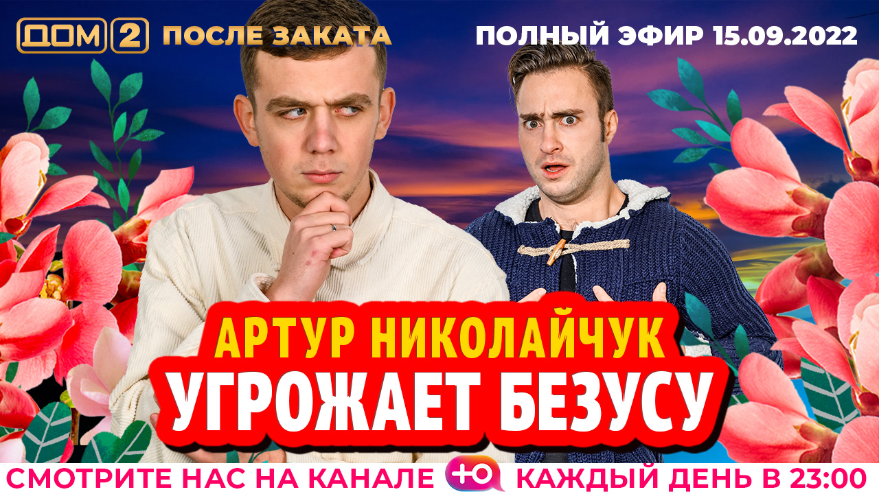 Дом 2 16 августа после заката. Дом 2 сегодняшний выпуск. шоу игра участники. дом 2 логотип.