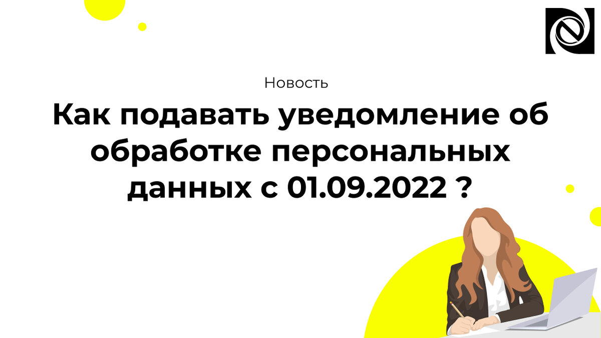 21 сентября 2022 объявление. Персональные данные с 1 сентября 2022. Уведомление о персональных данных с 1 сентября 2022. Роскомнадзор обработка персональных данных с 1 сентября 2022.