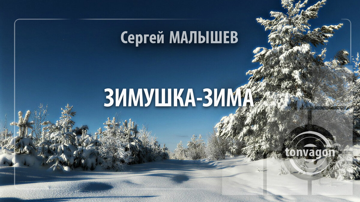 Стихотворение участвовало в конкурсе проекта ТОН-ВАГОН