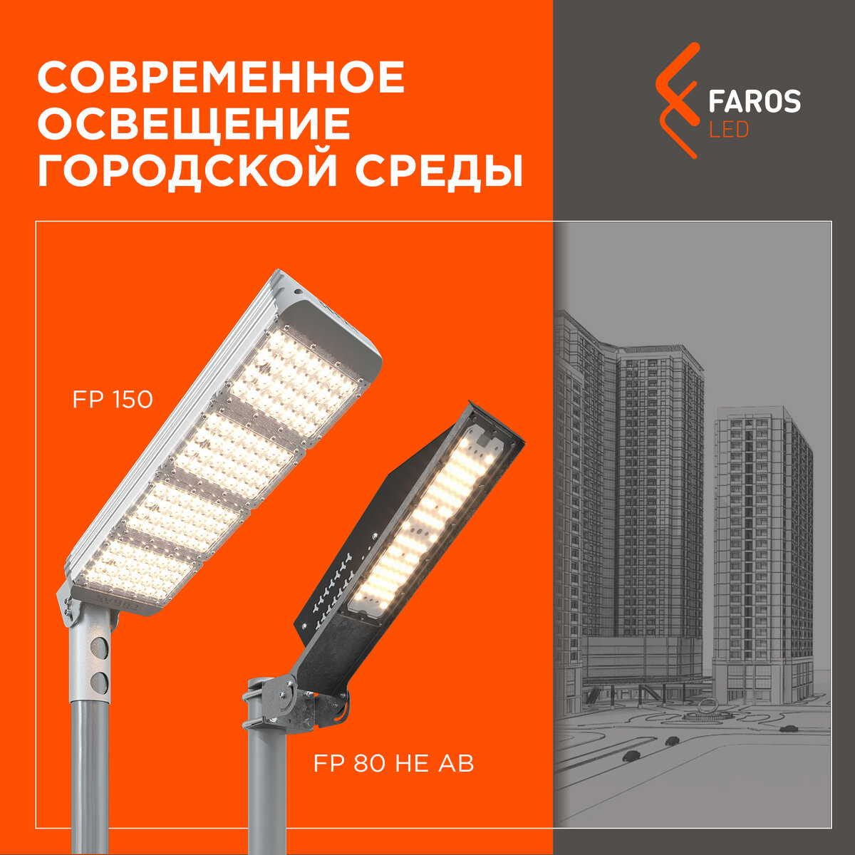 Современное освещение городской среды | FAROS LED | Дзен