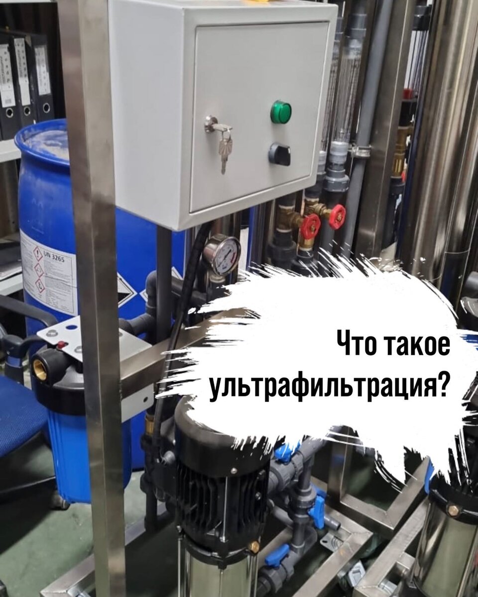 Установка ультрафильтрации для очистки воды