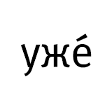 Так вам уже или хотите уже надеть платье?