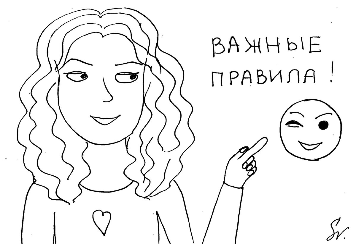 Отношения и любовь требуют правил!