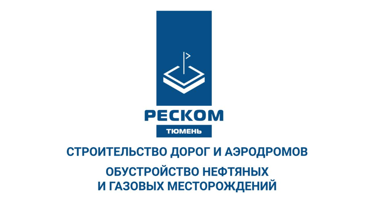 Ооо строй дороги. ООО реском-Тюмень. Тюмень реском - Тюмень. Реском-Тюмень Сабетта. Логотип компании реском.