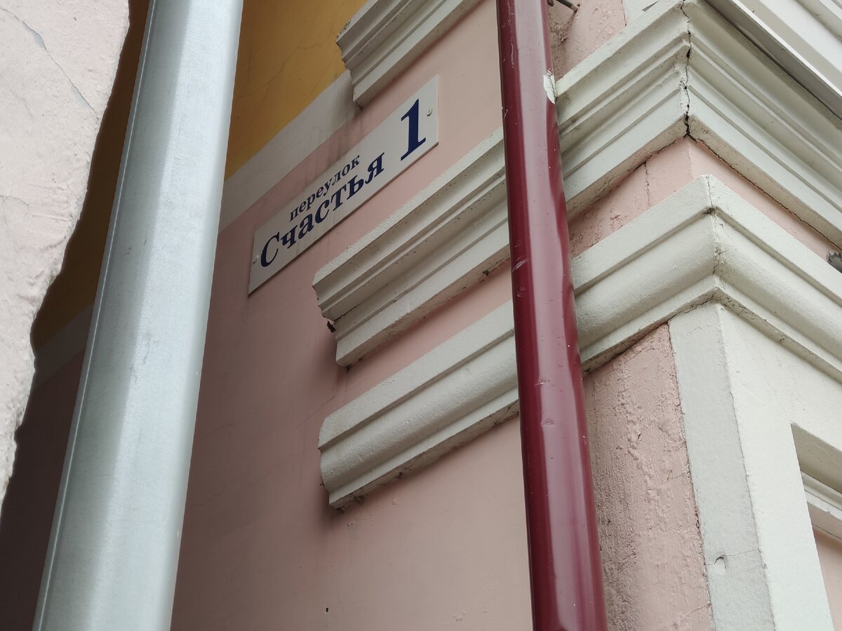 Щель между домами, которую предприимчивые люди назначили переулком Счастья