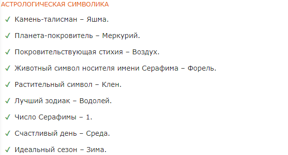 Значение имени Серафим: происхождение, характер, судьба и тайна