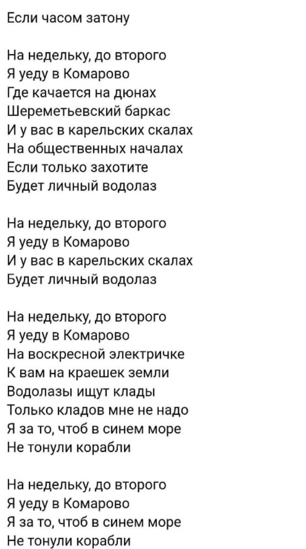 Слова песни "Комарово"
