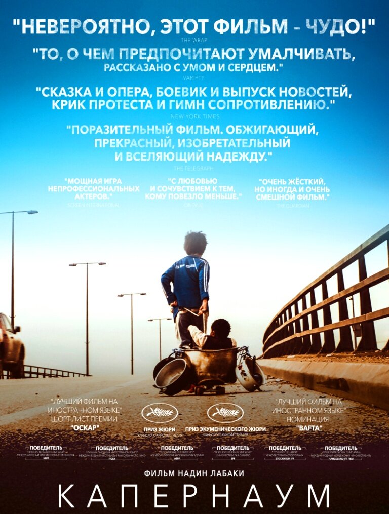 Постер к фильму "Капернаум", 2018г., реж. Надин Лабаки.