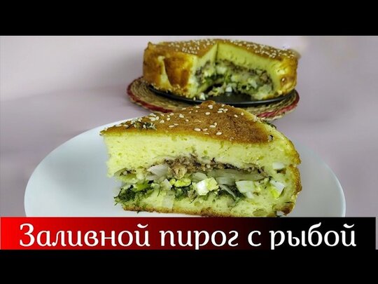 Супер-пирог с рыбой – кулинарный рецепт