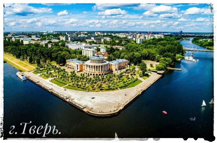 Тверь. 
