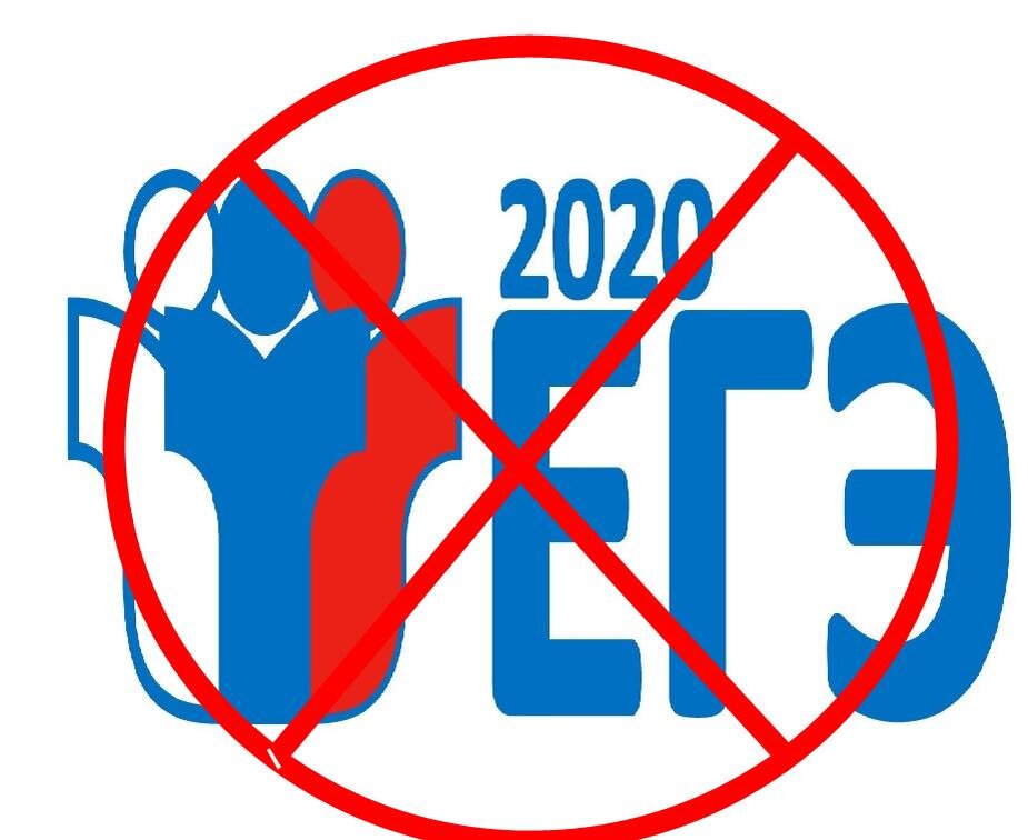 Отмена и перенос ЕГЭ в 2020 году