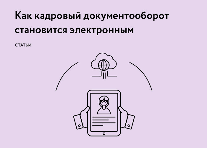 Кадровый документооборот. Кадровый электронный документооборот. Эдо кадровый документооборот. Эксперимент кадровый электронный документооборот. Минтруд электронный документооборот.