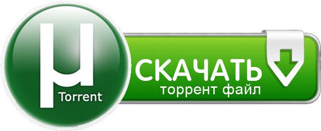 1.Скачиваем торрент-файл (обн. 28.01.2020):
