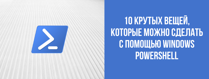  Трюки с Windows PowerShell