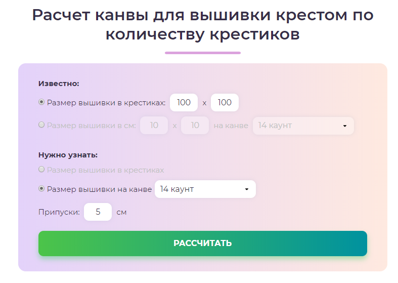Калькулятор для вышивания