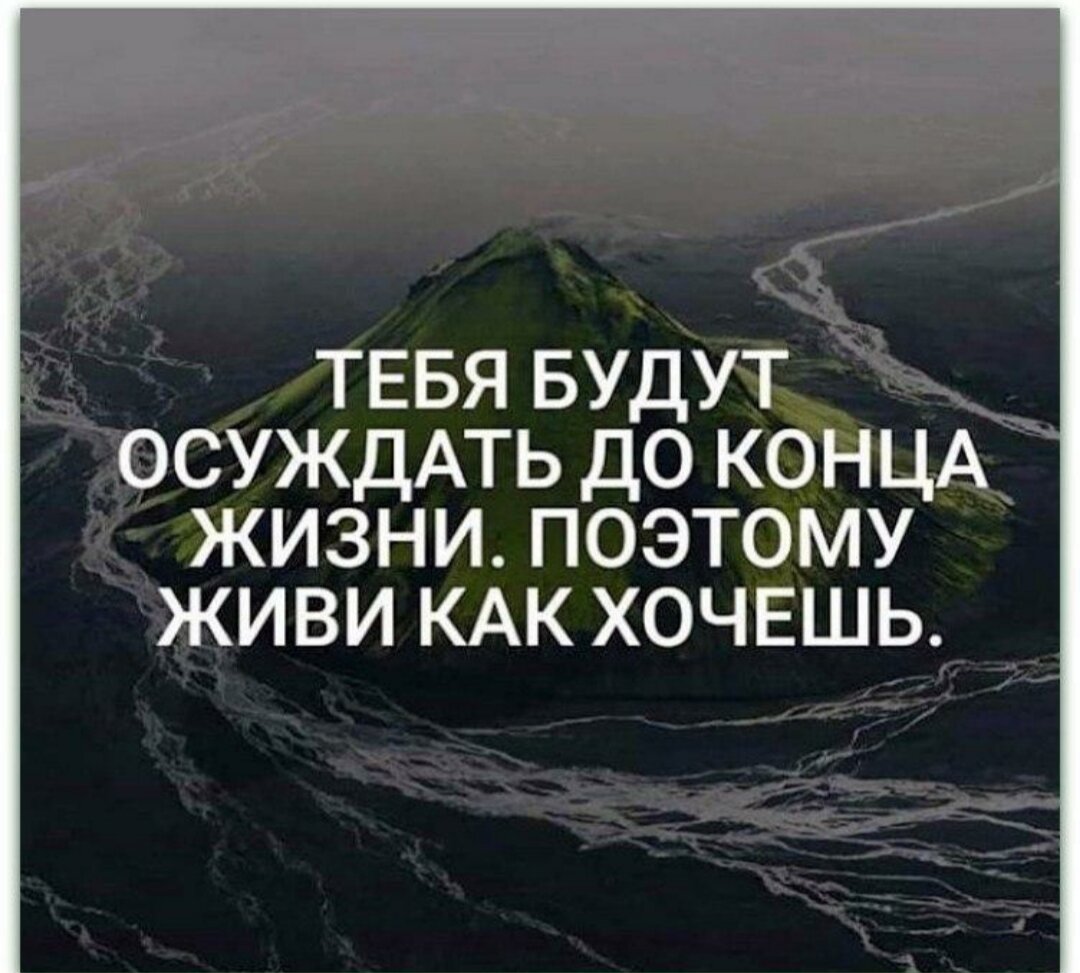 Призываю всех кому важно чужое мнение, люди так устроены что будут замечать только плохое, они ищут в вас то что можно осуждать и обсуждать, осуждать вас будут за любые действия хорошие или плохое. Поэтому будьте собой и никого не слушайте