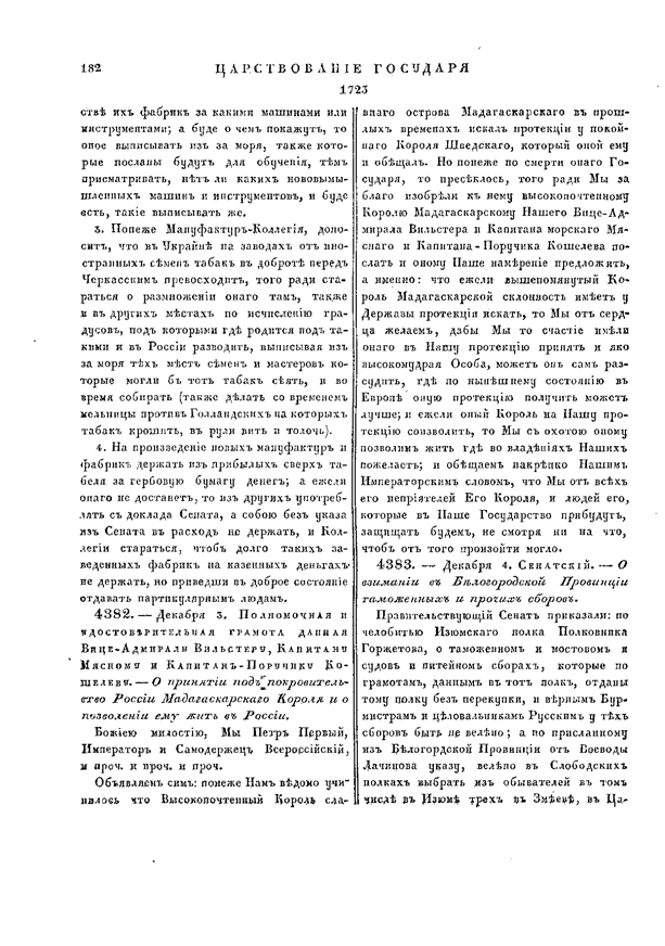 Полное собрание законодательства Российской Империи, т. 7. № 4382. С. 182.