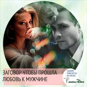 При неразделенной любви, многие прибегают к помощи магии, кто-то пытается приворожить объект страсти, а кто-то остудить свои чувства. Заговор чтобы прошла любовь к мужчине, поможет как раз избавиться от чувств. Обряд помогает, как в случае, если ваша любовь зародилась к недостойному мужчине самостоятельно, так и если подозреваете, что был сделан приворот.