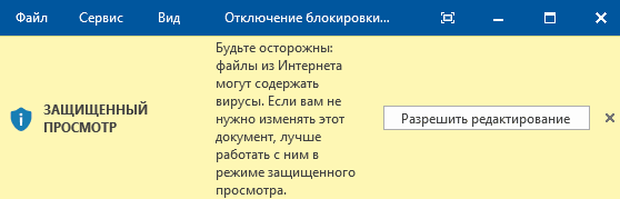 Защищенный просмотр. Как убрать защищенный просмотр в Word. Как убрать защищенный просмотр в Ворде.