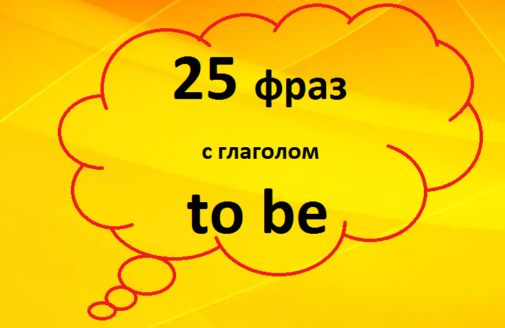25 фраз с глаголом to be + Задание | English Lifehack | Дзен