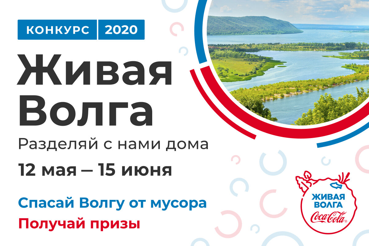 Живая Волга. День Волги логотип. Живу на Волге умею плавать.