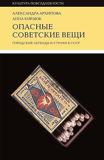 Александра Архипова, Анна Кирзюк «Опасные советские вещи. Городские легенды и страхи в СССР»
