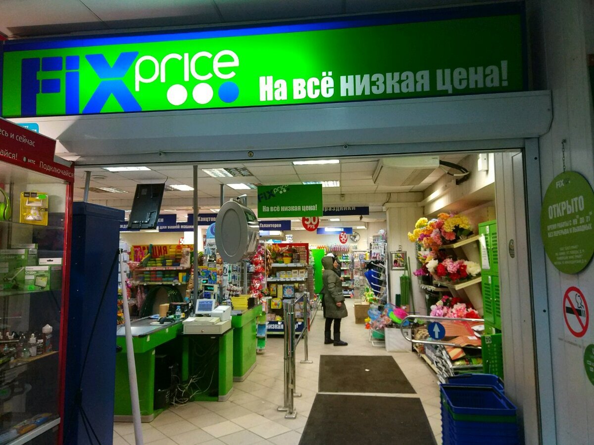 Фикс прайс рядом со мной москва. Fix Price. Магазин Fix Price. FIXPRICE магазин Москва. Fix Price Москва.