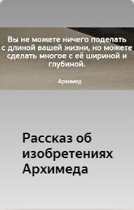Архимед - математик, физик и философ