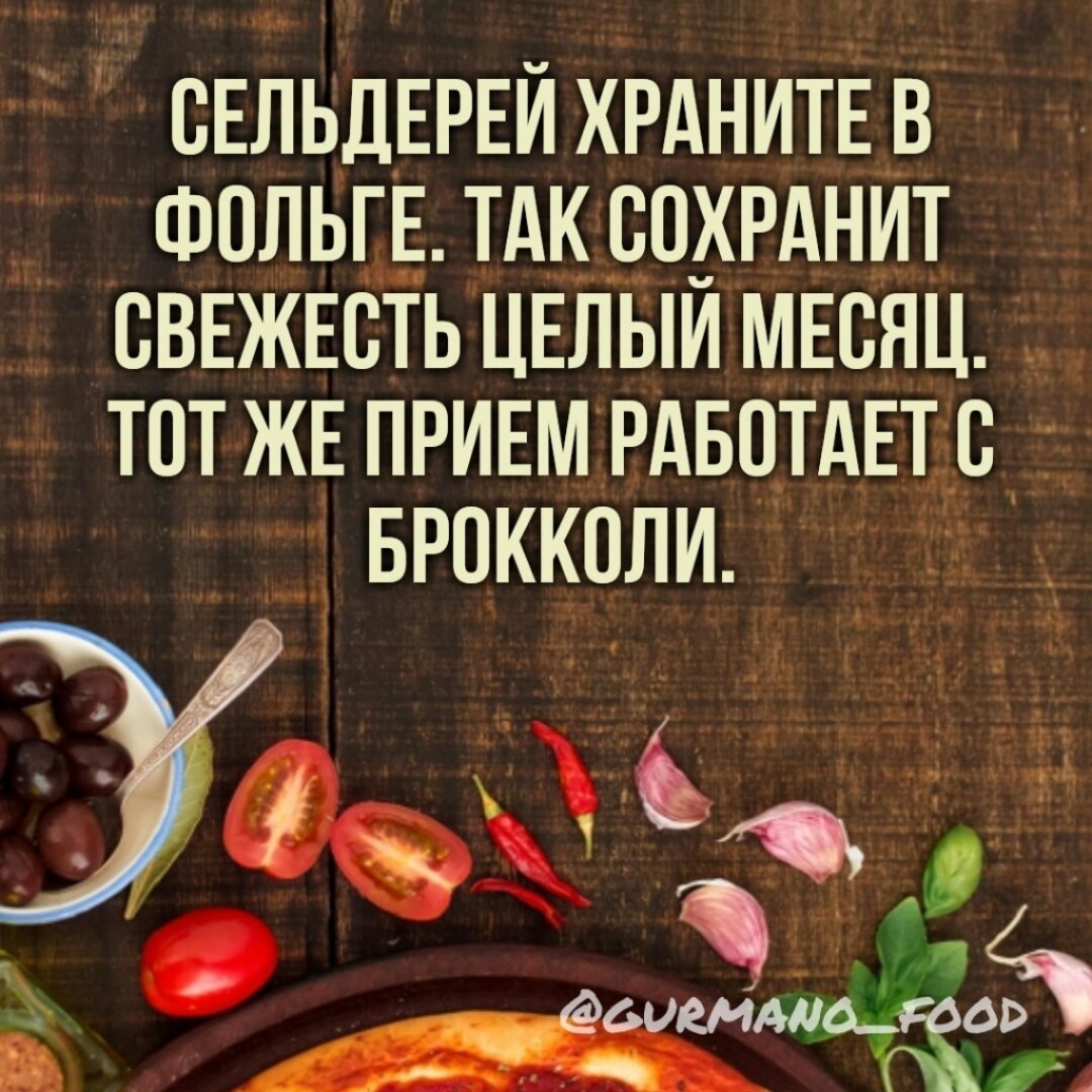 Сельдерей храните в фольге. Так он сохранит свежесть целый месяц. Тот же прием работает с брокколи.